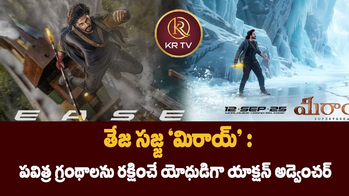 తేజ సజ్జ ‘మిరాయ్’ : పవిత్ర గ్రంథాలను రక్షించే యోధుడిగా యాక్షన్ అడ్వెంచర్